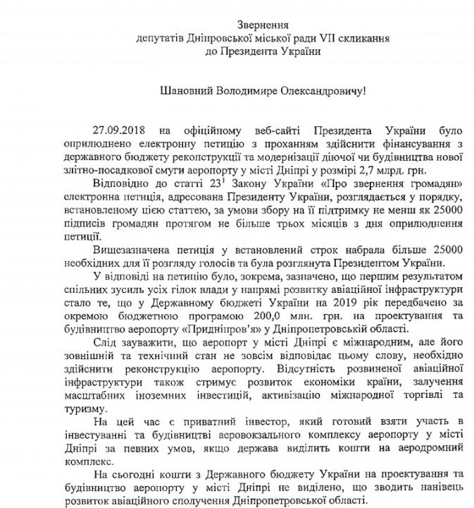 Горсовет Днепра попросит Зеленского выделить деньги на реконструкцию аэропорта